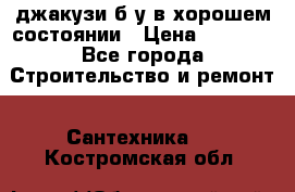 джакузи б/у,в хорошем состоянии › Цена ­ 5 000 - Все города Строительство и ремонт » Сантехника   . Костромская обл.